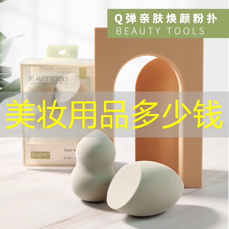 美妝用品多少錢