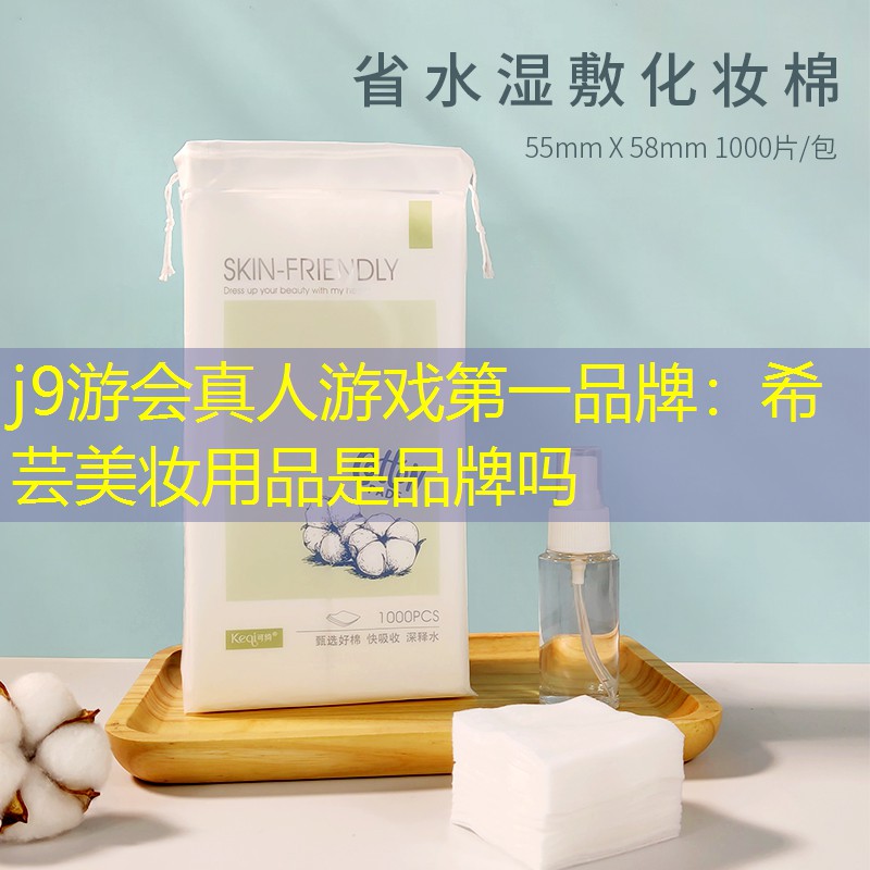 希蕓美妝用品是品牌嗎