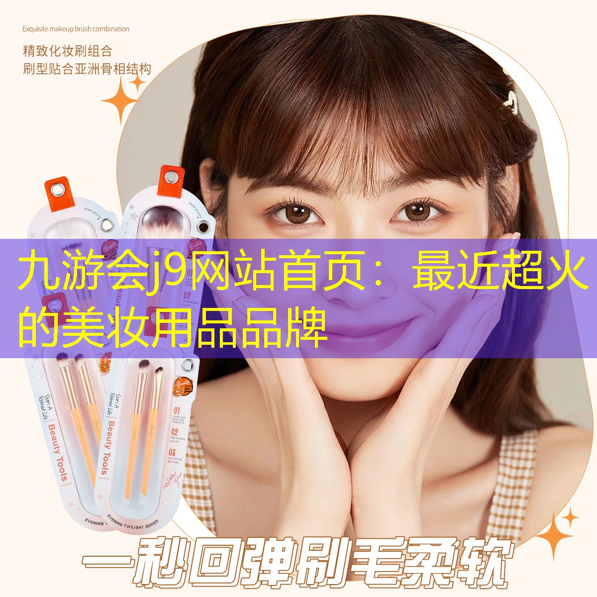 最近超火的美妝用品品牌