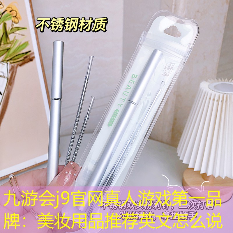 美妝用品推薦英文怎么說