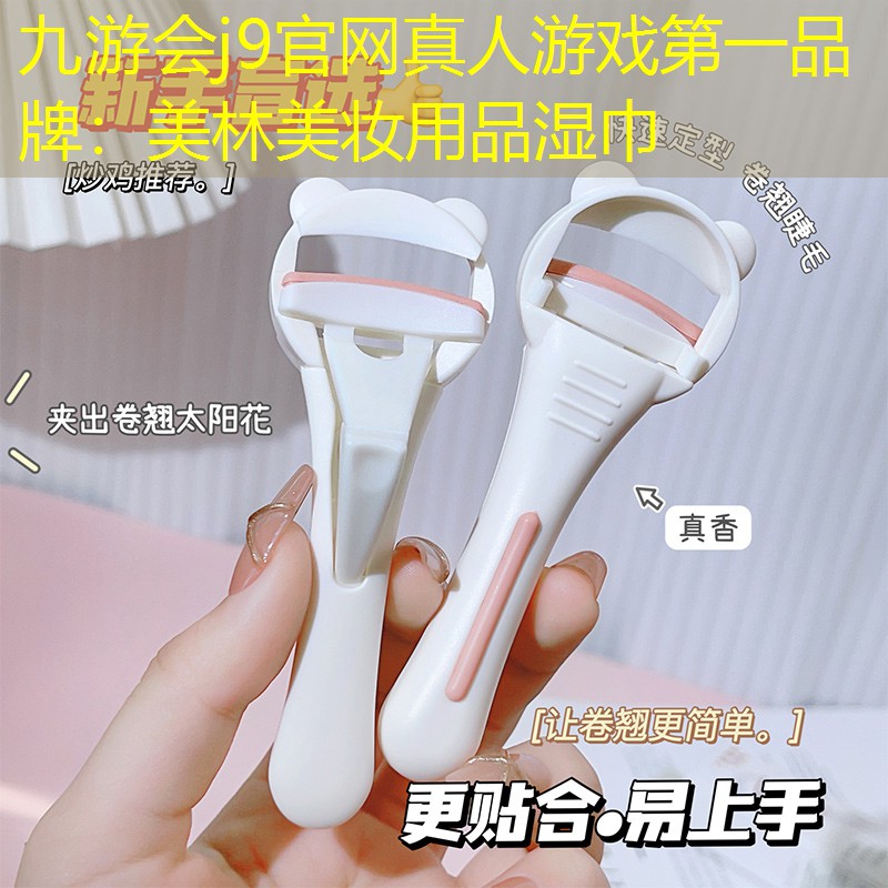 美林美妝用品濕巾