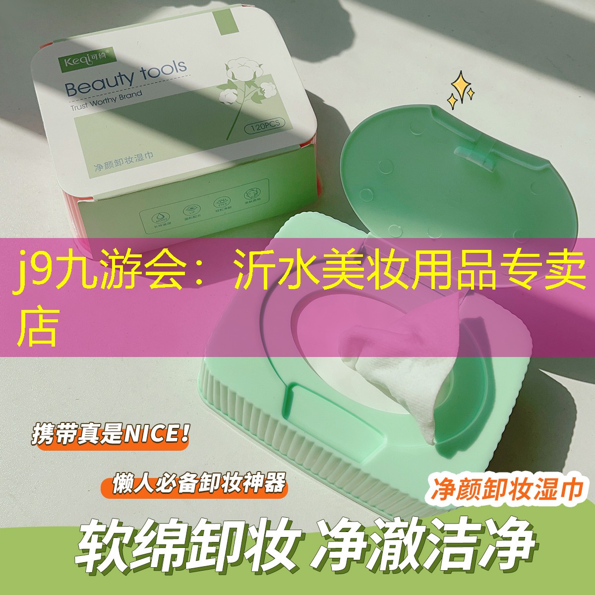 沂水美妝用品專(zhuān)賣(mài)店