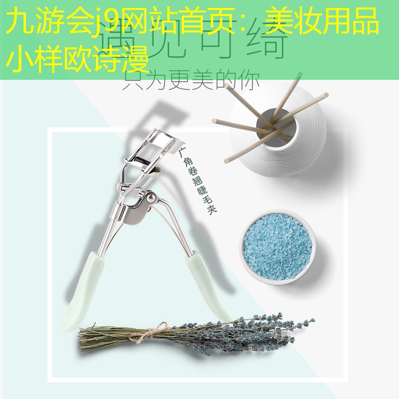 美妝用品小樣歐詩漫