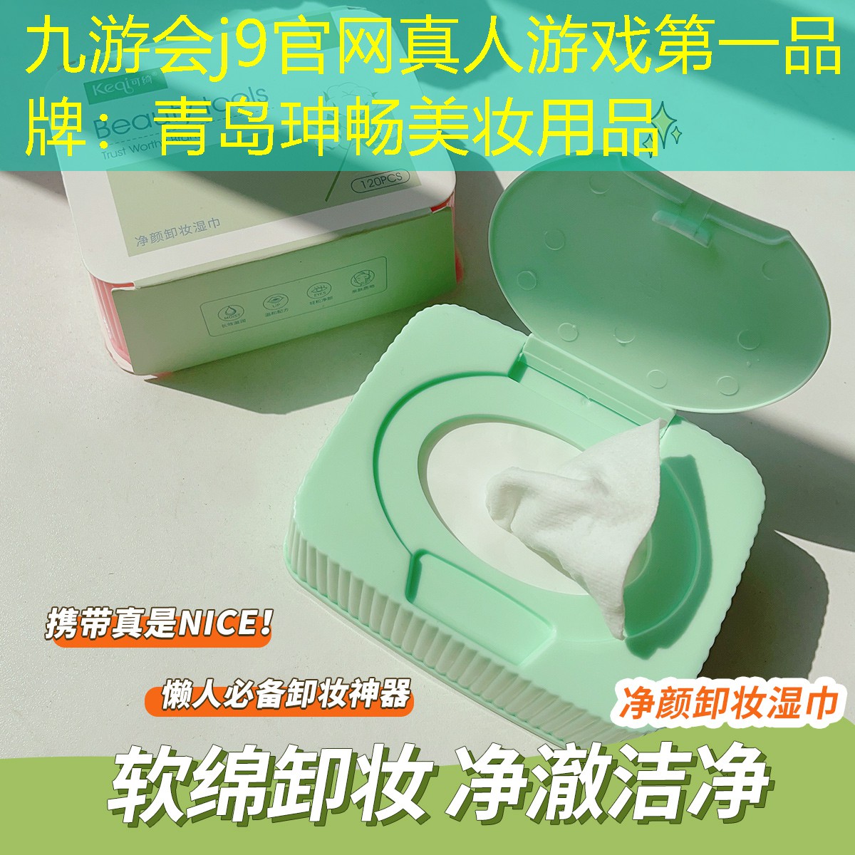 青島珅暢美妝用品