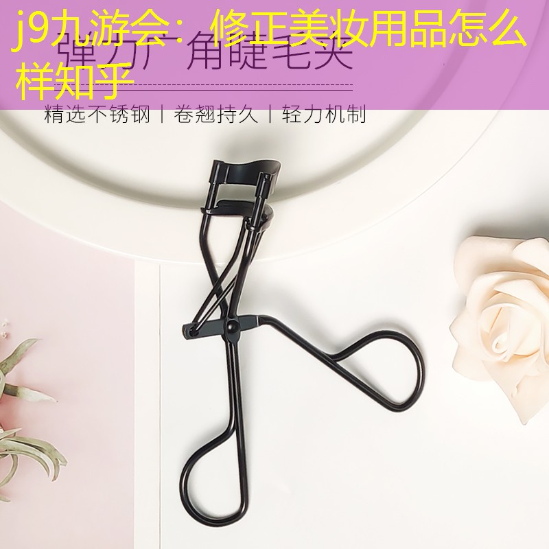 修正美妝用品怎么樣知乎