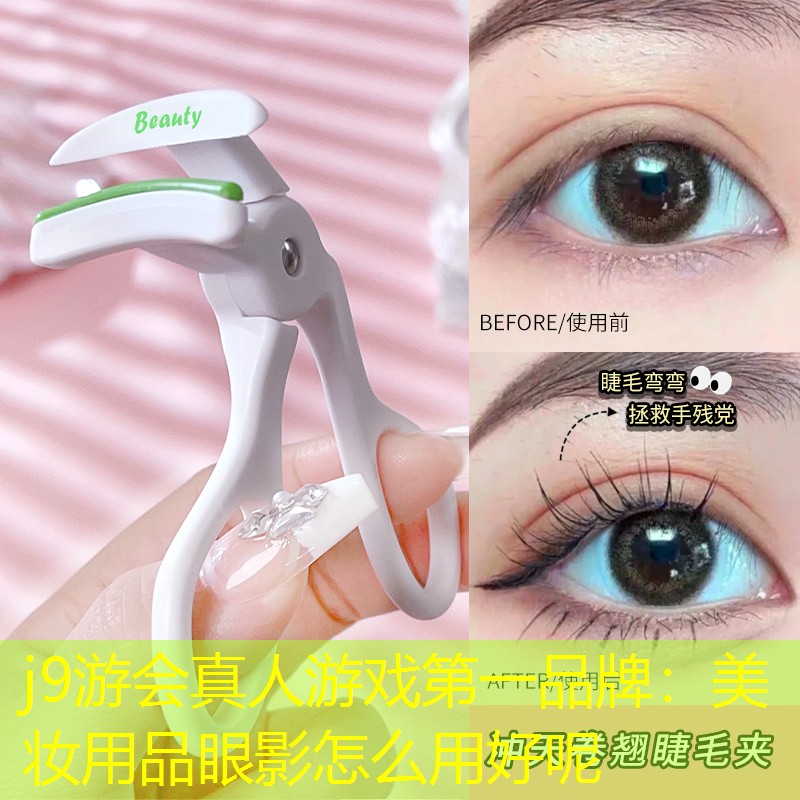美妝用品眼影怎么用好呢