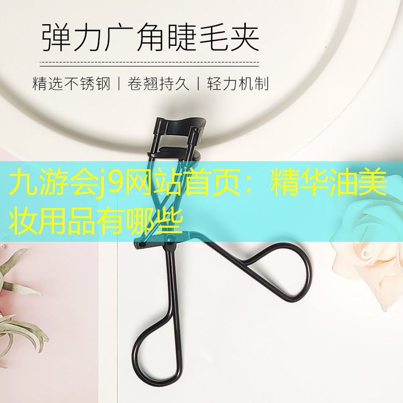 精華油美妝用品有哪些
