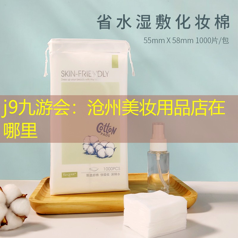 滄州美妝用品店在哪里