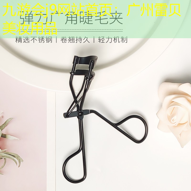 廣州雷貝美妝用品