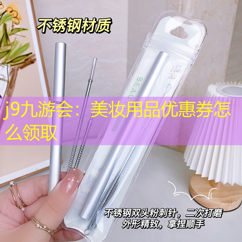 美妝用品優(yōu)惠券怎么領(lǐng)取