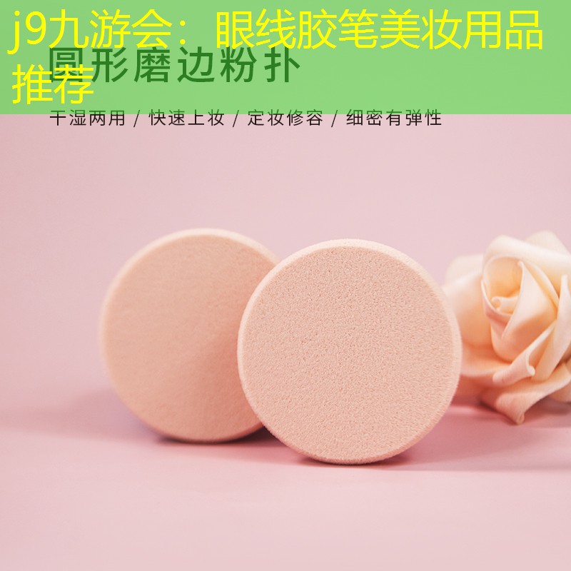 眼線膠筆美妝用品推薦