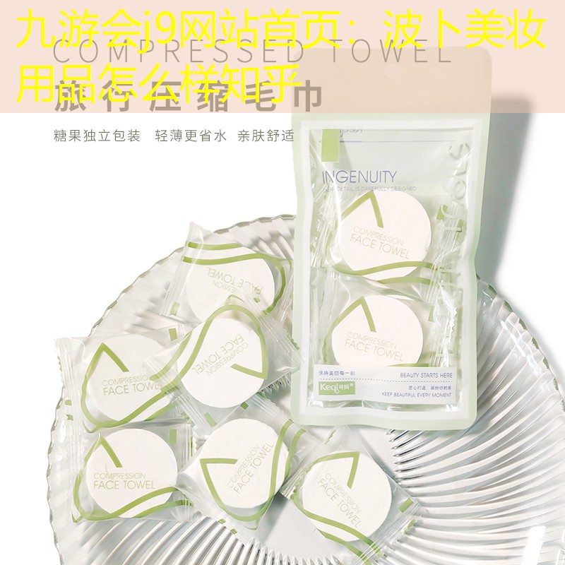 波卜美妝用品怎么樣知乎