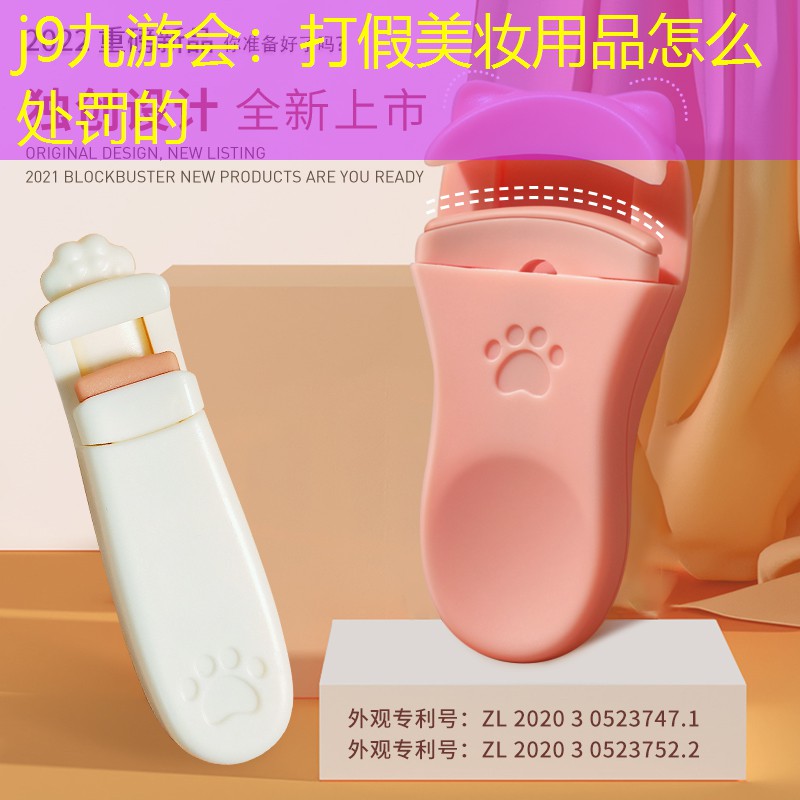 打假美妝用品怎么處罰的
