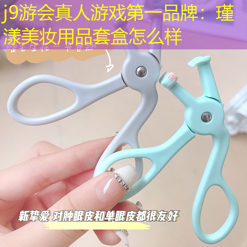 瑾漾美妝用品套盒怎么樣