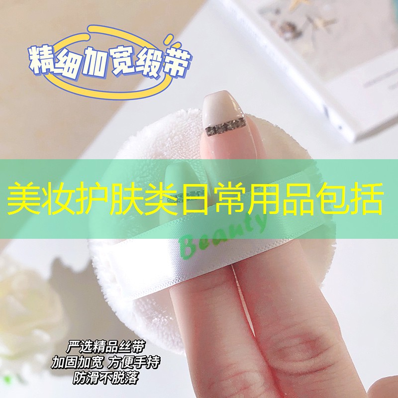 美妝護(hù)膚類(lèi)日常用品包括
