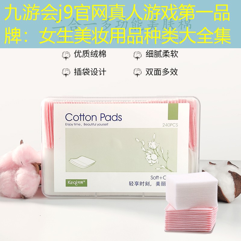 女生美妝用品種類大全集