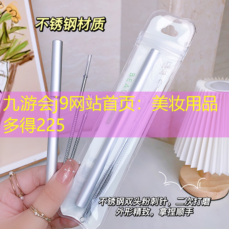 美妝用品多得225