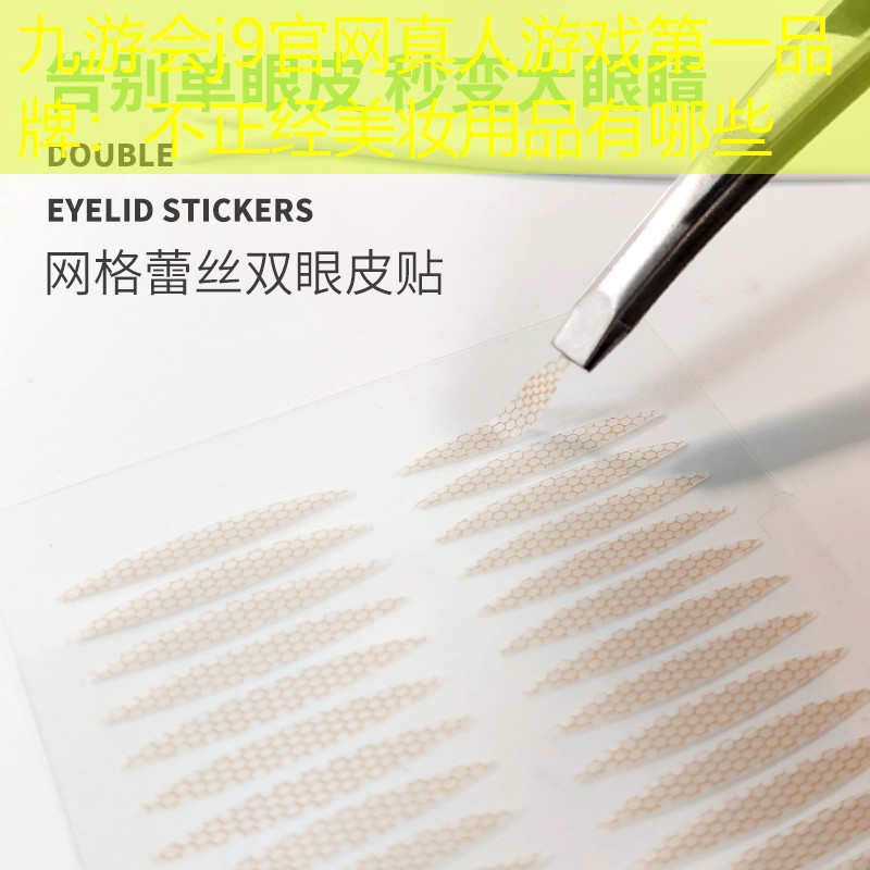 不正經(jīng)美妝用品有哪些