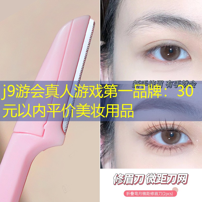 30元以內(nèi)平價(jià)美妝用品