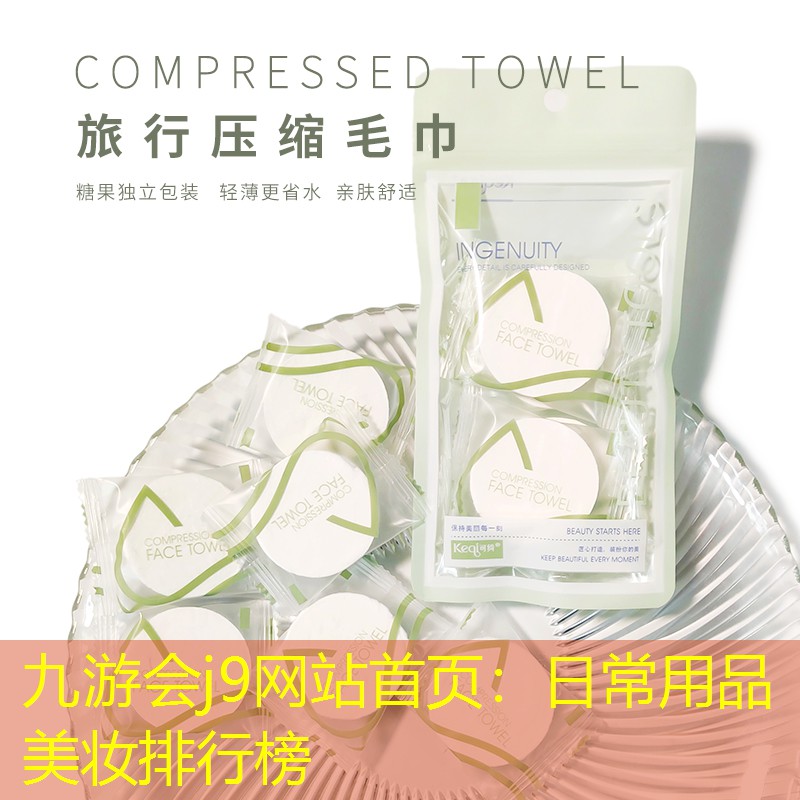 日常用品美妝排行榜