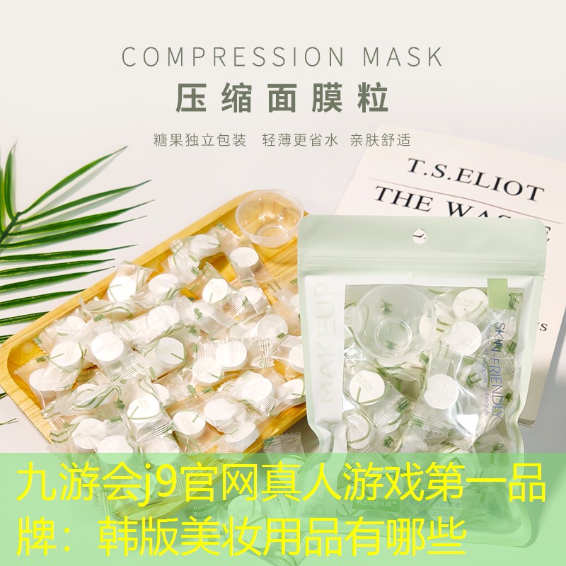 韓版美妝用品有哪些