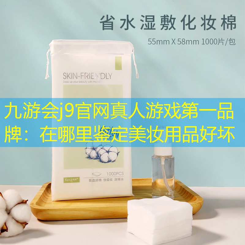 在哪里鑒定美妝用品好壞