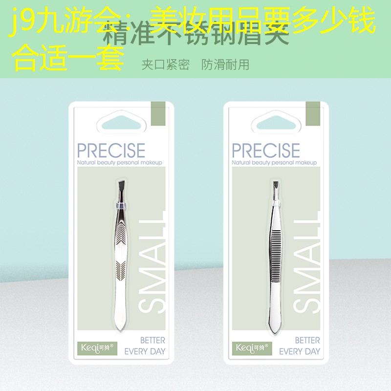 美妝用品要多少錢合適一套