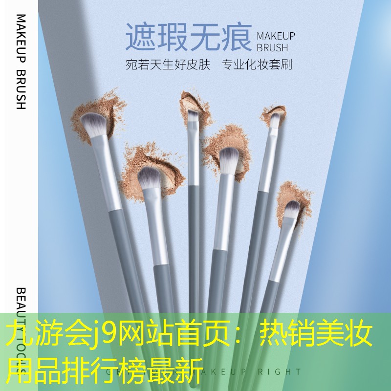 熱銷美妝用品排行榜最新