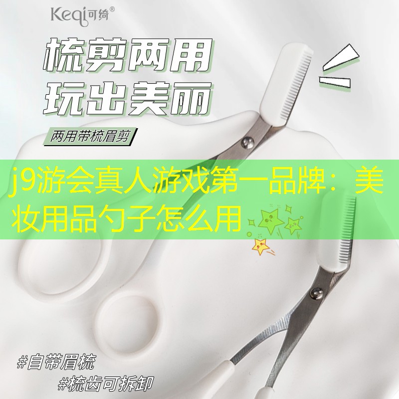 美妝用品勺子怎么用