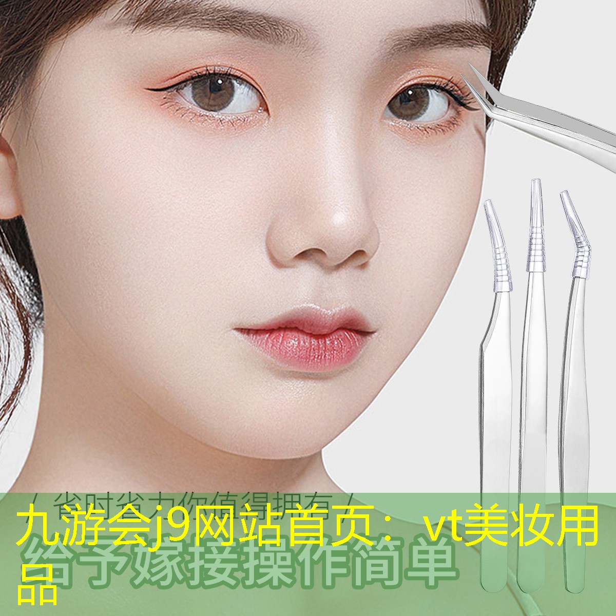 vt美妝用品
