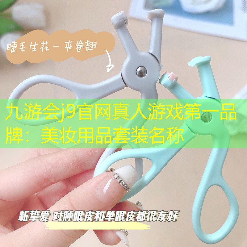 美妝用品套裝名稱
