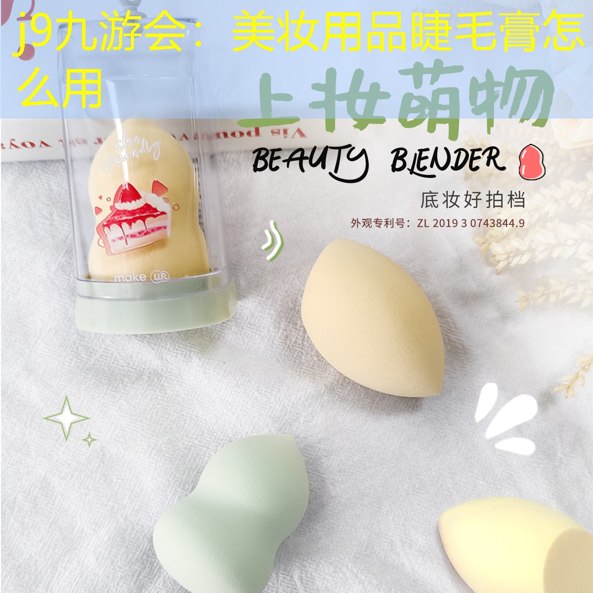 美妝用品睫毛膏怎么用