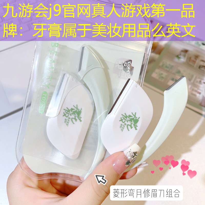 牙膏屬于美妝用品么英文