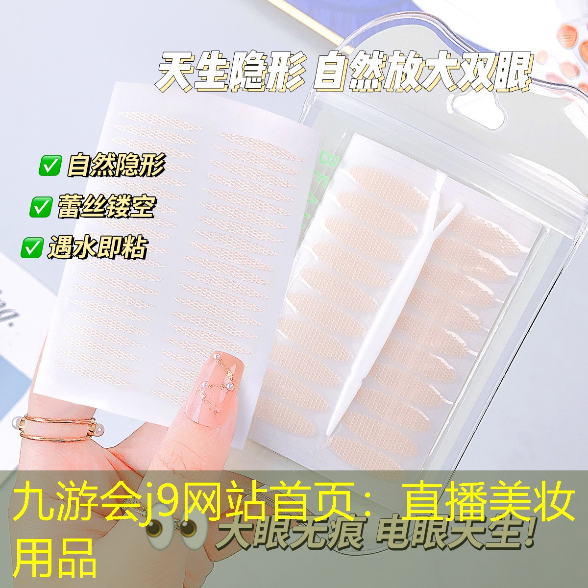直播美妝用品