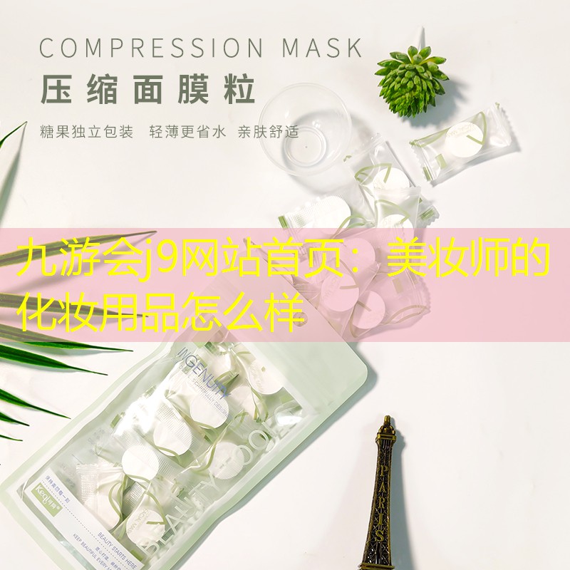 美妝師的化妝用品怎么樣