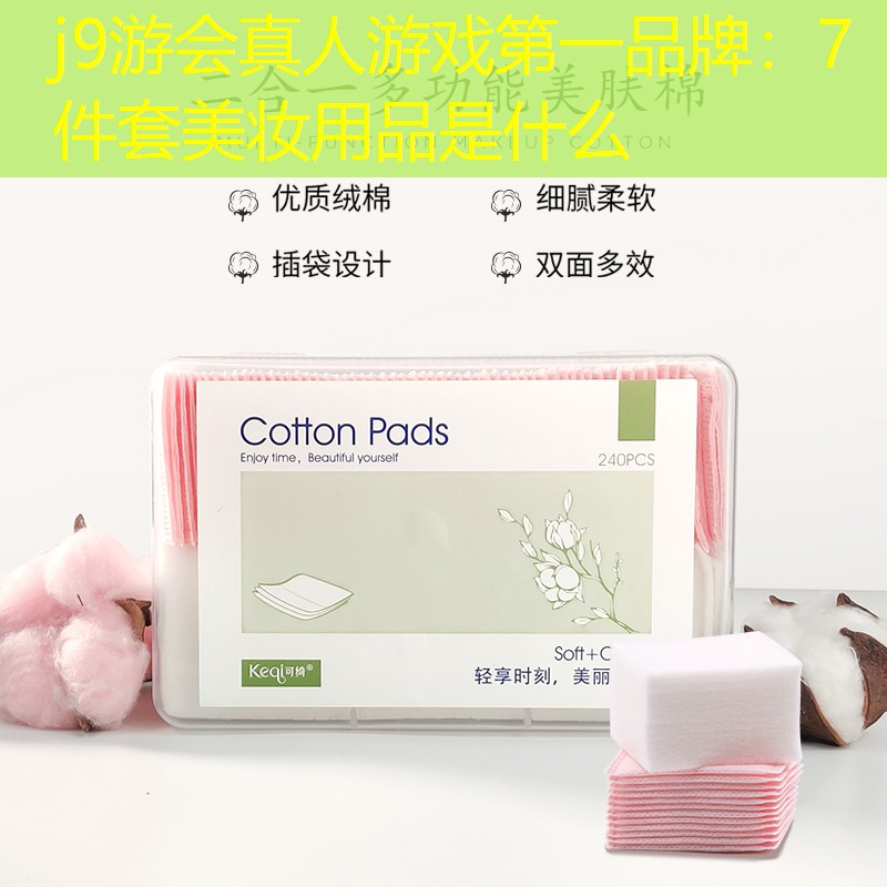 7件套美妝用品是什么