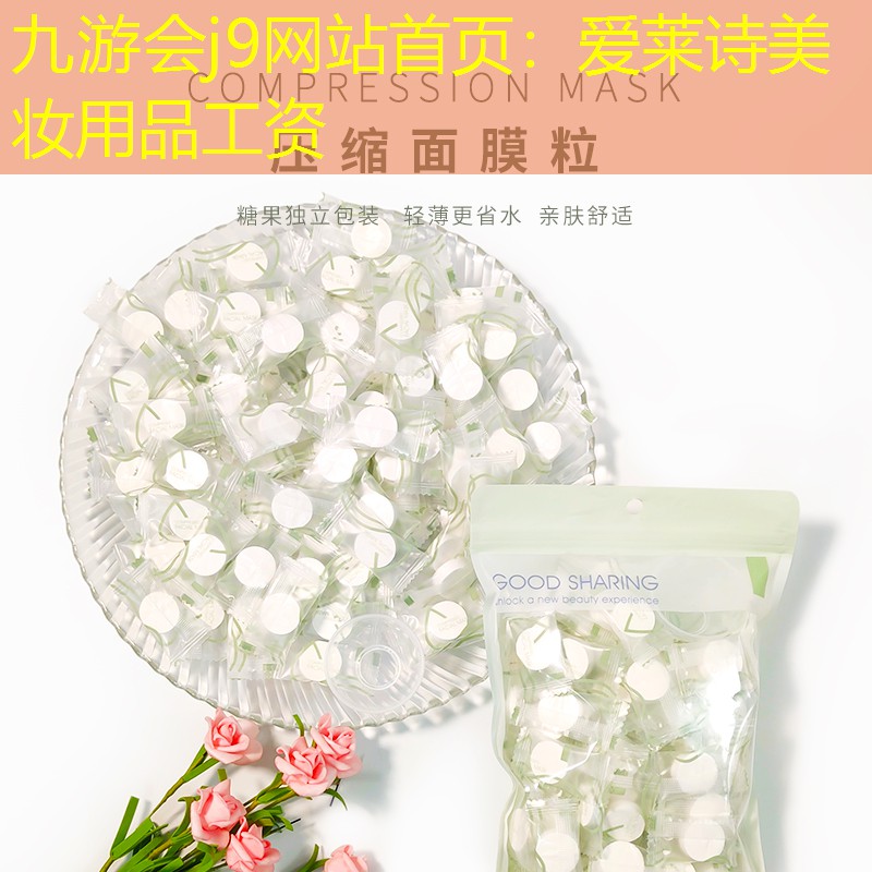 愛(ài)萊詩(shī)美妝用品工資