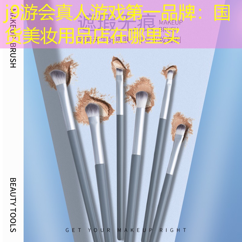 國貨美妝用品店在哪里買