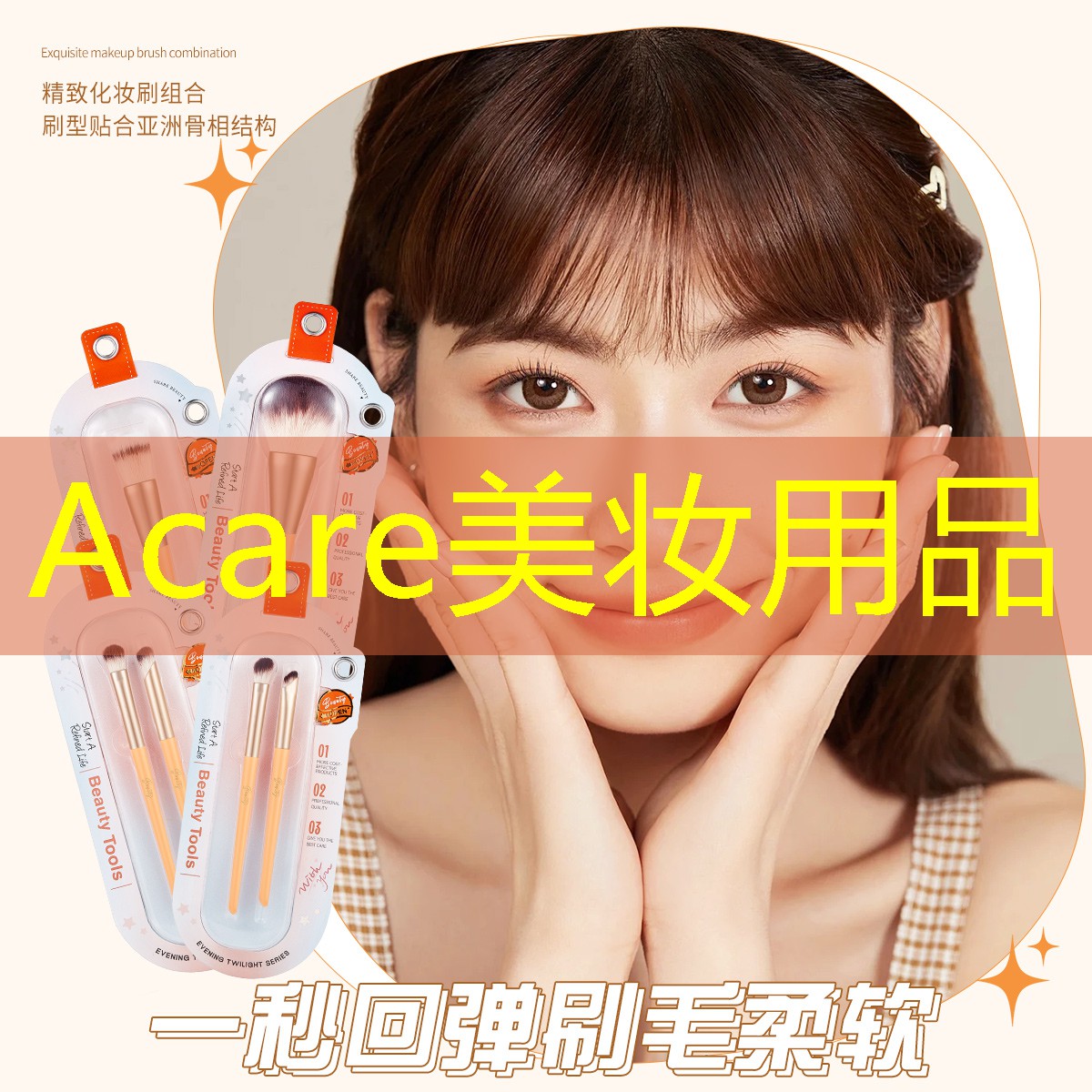 Acare美妝用品