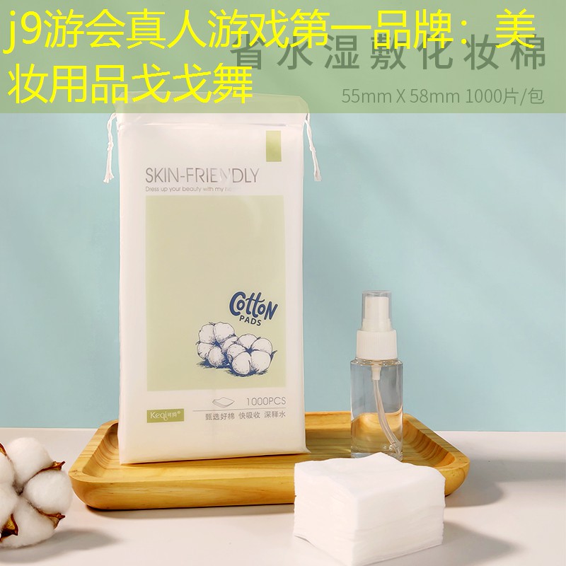 美妝用品戈戈舞