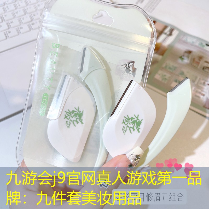 九件套美妝用品