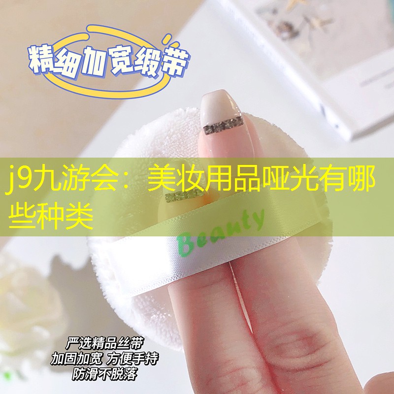 美妝用品啞光有哪些種類