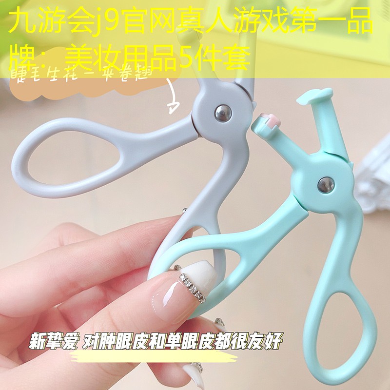 美妝用品5件套