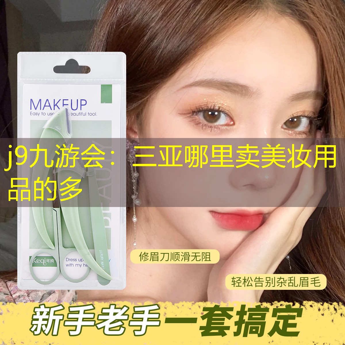 三亞哪里賣美妝用品的多