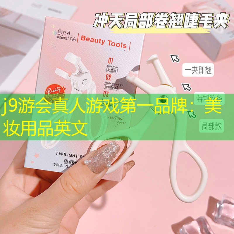 美妝用品英文