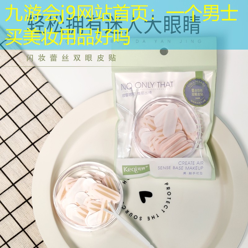 一個男士買美妝用品好嗎