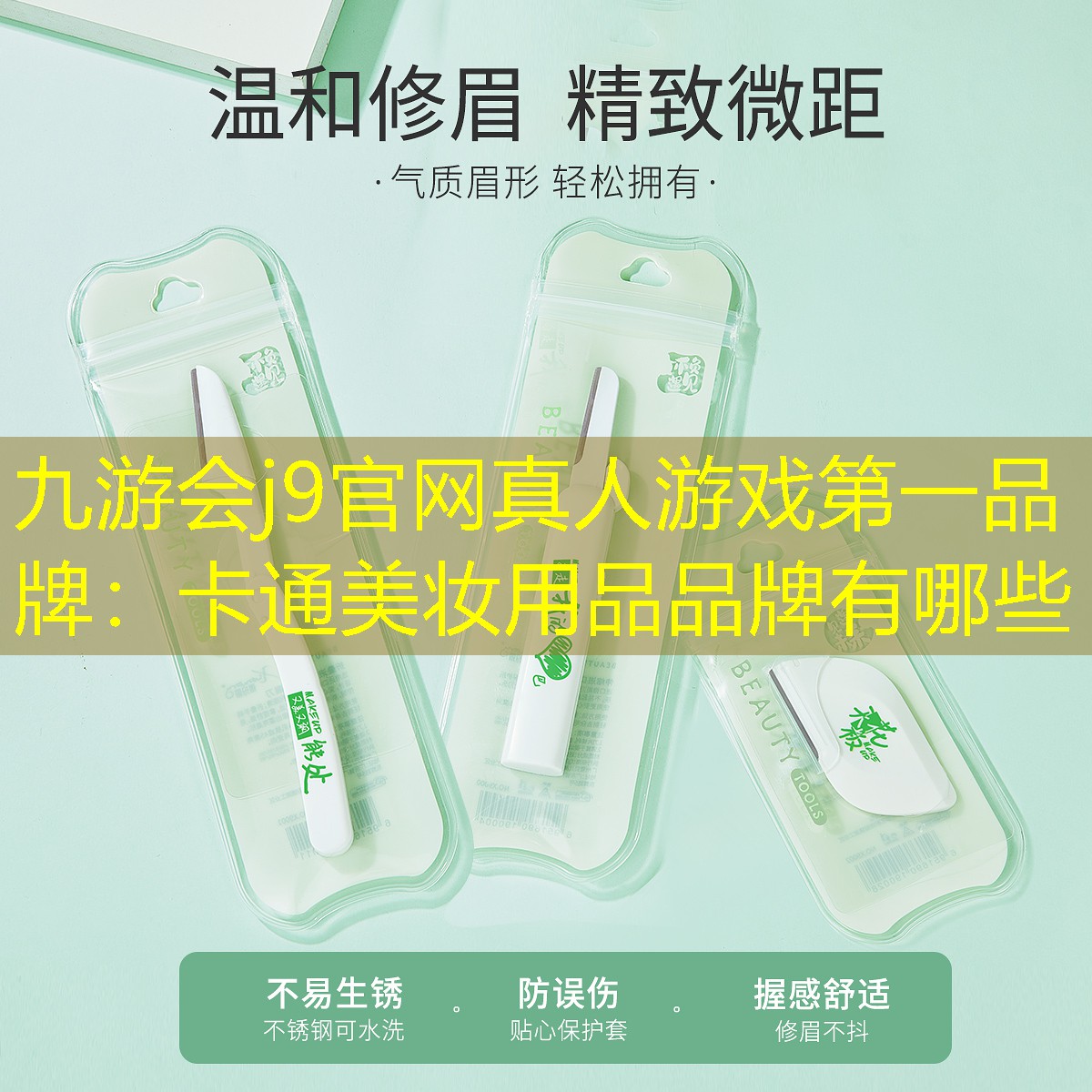 卡通美妝用品品牌有哪些
