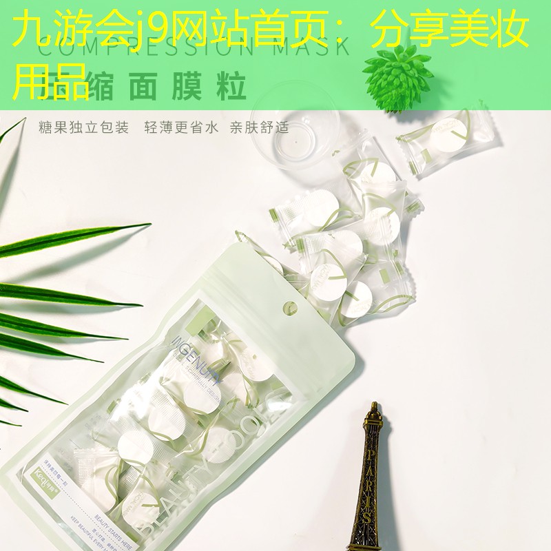 分享美妝用品