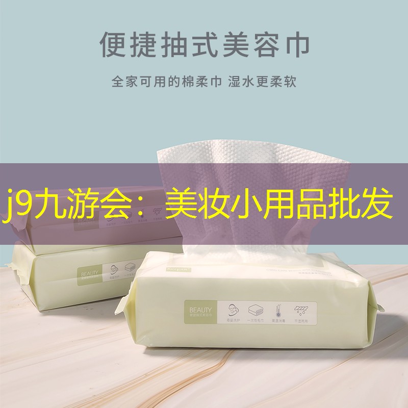 美妝小用品批發(fā)