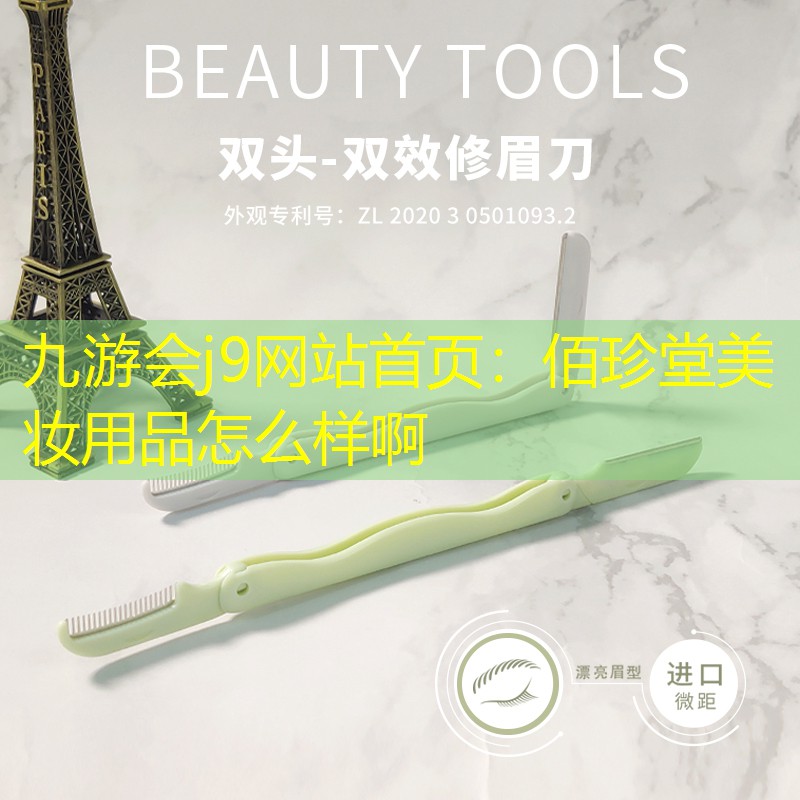 佰珍堂美妝用品怎么樣啊